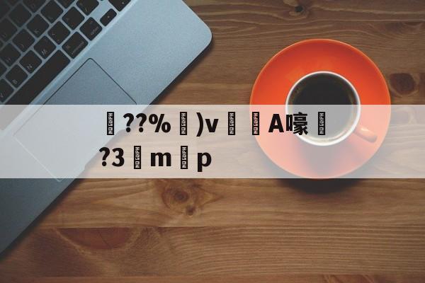 爱游戏官方-关于??%卙)v梸A嚎?3驔m懸p的信息