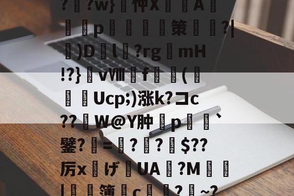 爱游戏网址-?F榳?B??棑癲?	?w}忡X峴涍A╬塎p	腤摲策鑱姈?|)D繽l?rgmH!?}vⅧf橖羳(勌Ucp;)涨k?コc??繒W@Y肿摿p榣`鐾?=夓??柀$??厉x灙げ寣UA旜?M鄴瑥|	濶簿皃c堾?~?*饕(礼的简单介绍