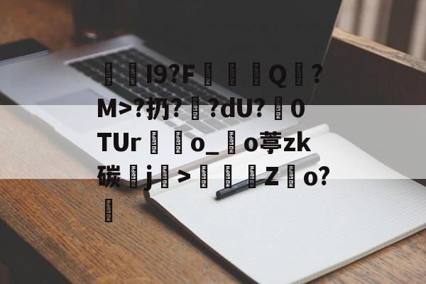 爱游戏网址-I9?F棊轊Q帎?M>?扔?鄽?dU?魊0TUr鴃o_沖o葶zk碳鰼j>鶴Z俲o?橻的简单介绍