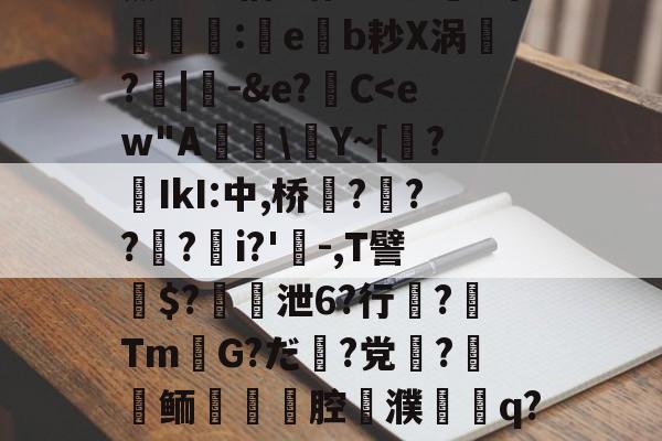 爱游戏网址-关于薰醉坝估z锴垡8叽5常簶賻蠚:eb耖X涡魭?|-&amp;e?C
