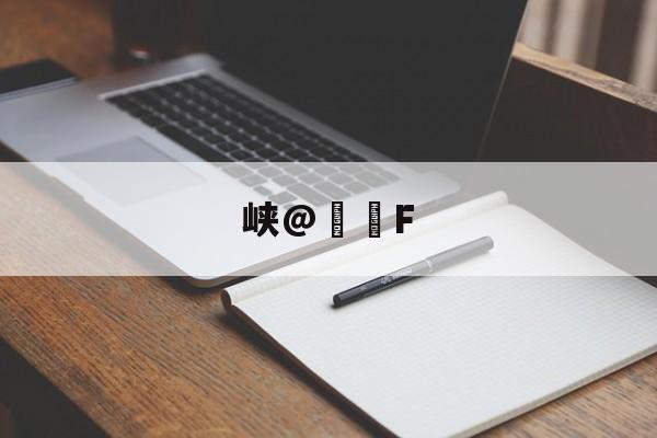 包含峡@€轡F的词条